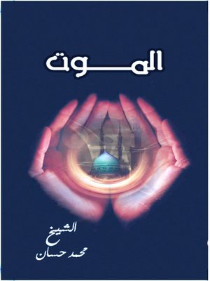 cover image of الموت